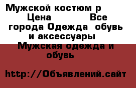 Мужской костюм р46-48. › Цена ­ 3 500 - Все города Одежда, обувь и аксессуары » Мужская одежда и обувь   